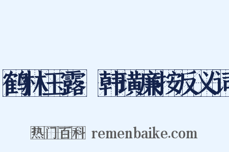 鹤林玉露·韩璜廉按反义词是什么意思的图片